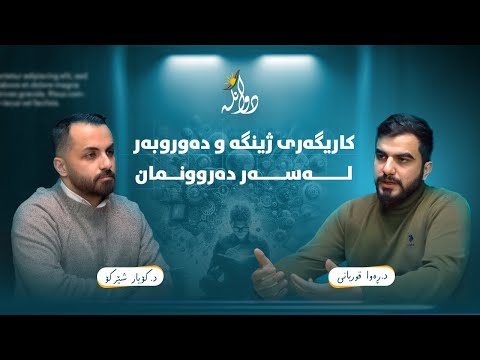 چۆن چارەسەری زەبرە دەروونییەکانمان بکەین د کۆیار شێرکۆ زنجیرەی زەبری دەروونی ٢