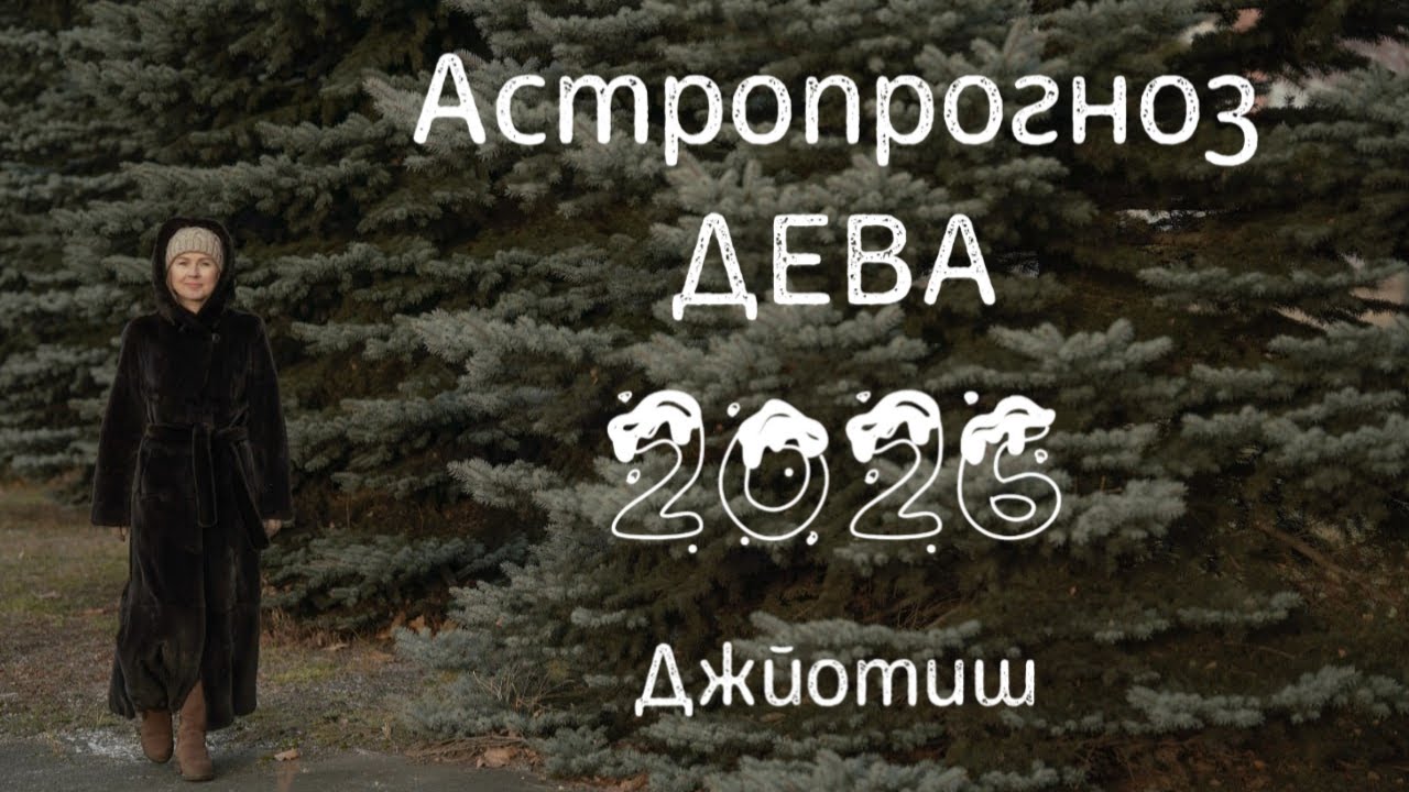 ДЕВА астропрогноз на 2026.