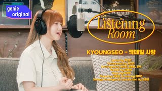 [Live | 4K] 리스닝룸 | 경서 (Kyoungseo) - 칵테일 사랑 (Cocktail Love) | Listening Room