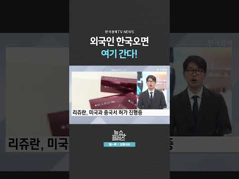 [뉴스플러스] 얼굴에만 <strong>1조</strong> 쓴다?! ㅣ 한국경제TV뉴스  #shorts