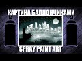 Gotham City - Spray Paint Art / КАРТИНА БАЛЛОНЧИКАМИ