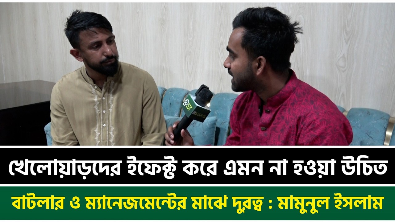 খেলোয়াড়দের ইফেক্ট করে এমন না হওয়া উচিত, বাটলার ও ম্যানেজমেন্টের মাঝে দুরত্ব : মামুনুল ইসলাম