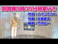 【Cover】釧路発5時35分根室行き/三丘翔太