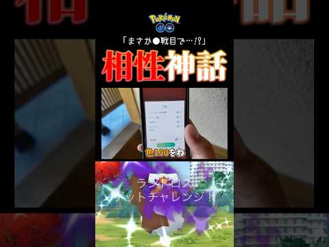【都市伝説】どうやら相性の良いポケモンというものが存在するらしい・・・！？#ポケモンgo #色違い #シャドウランドロス #ランドロス #shorts