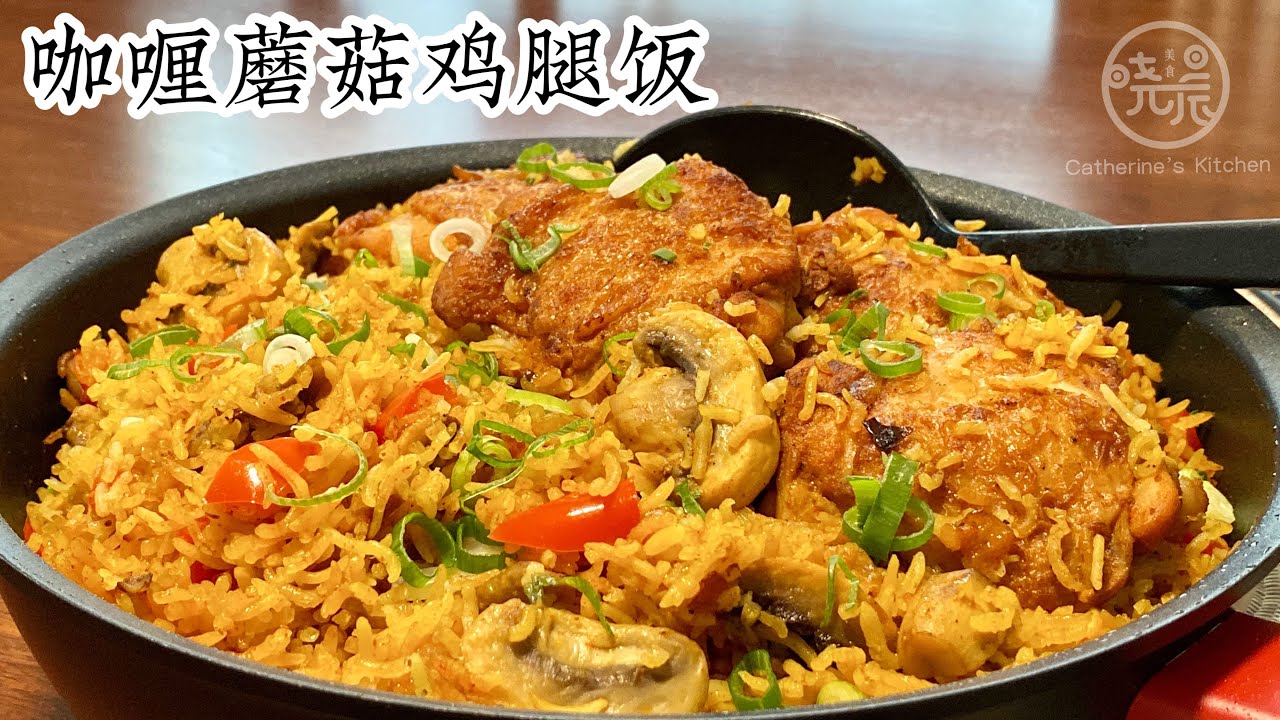 Eng Sub 咖喱蘑菇鸡腿饭 香喷喷一锅端上桌全家喜欢 简单省时省力又好吃 Curry Chicken Mushroom Rice