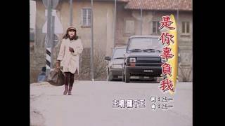 龍千玉【是你辜負我】KTV 卡拉OK 字幕版 原聲原影