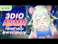 【3Dio ASMR】กลายร่างเป็นตุ๊กตาหมีสุดนุ่มฟูให้คุณกอดก่อนนอน