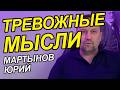 Постоянная тревога причины и как избавиться
