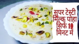 Video thumbnail of "Milk Poha flattened rice Poha recipe Poha rice Rice flakes Poha recipe in hindi"