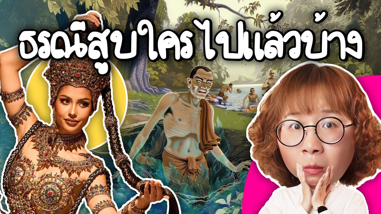 ธรณีสูบใครไปแล้วบ้าง? | Point of View