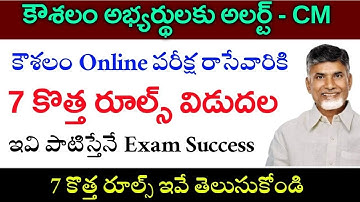 కౌశలం పరీక్షలకు కొత్త మార్గదర్శికాలు|AP Koushalam exams new rules|Ap Koushalam exam pattern|WFH jobs