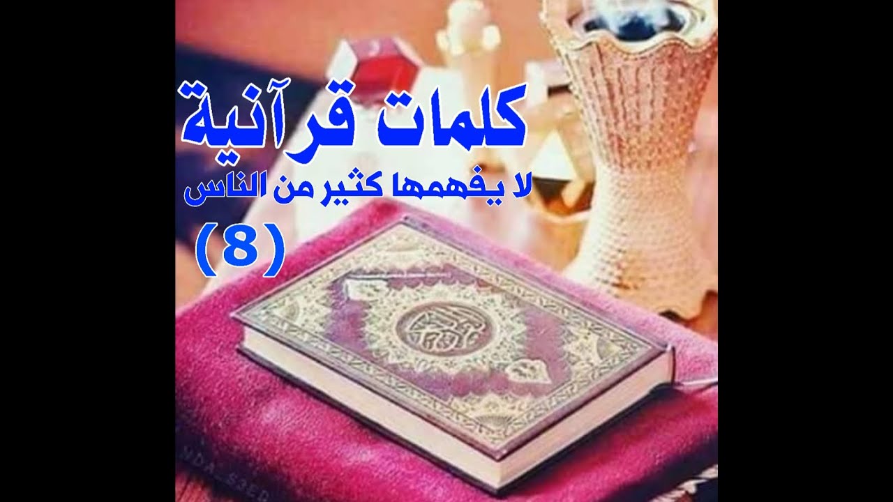 كلمات قرآنية لا يفهمها كثير من الناس (8)