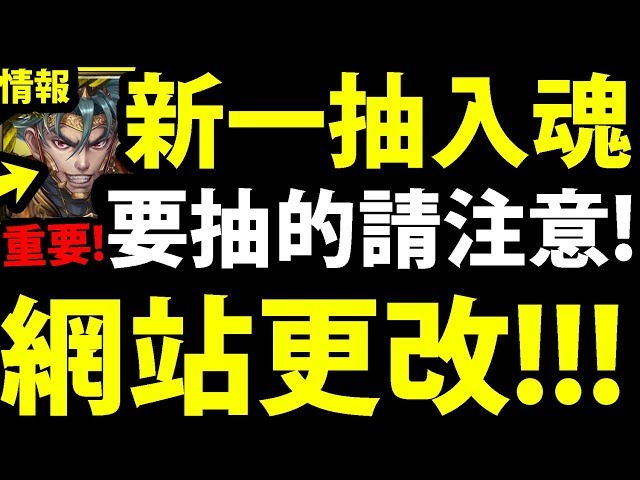 【神魔之塔】新一抽入魂『網站更改！』全新開放時間！要抽一定要看！【一抽人品大爆發】【阿紅實況】