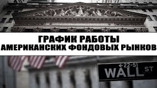 График работы америкаских фондовых рынков