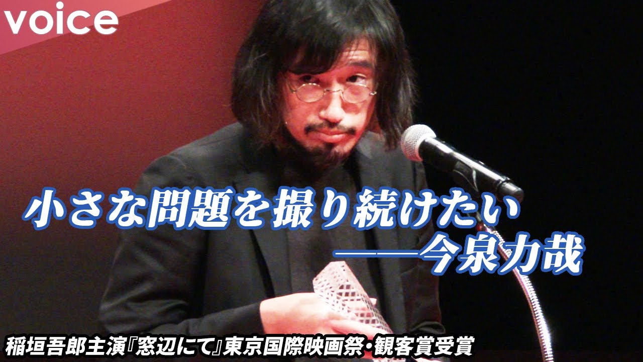 稲垣吾郎主演『窓辺にて』東京国際映画祭・観客賞：今泉力哉監督が受賞