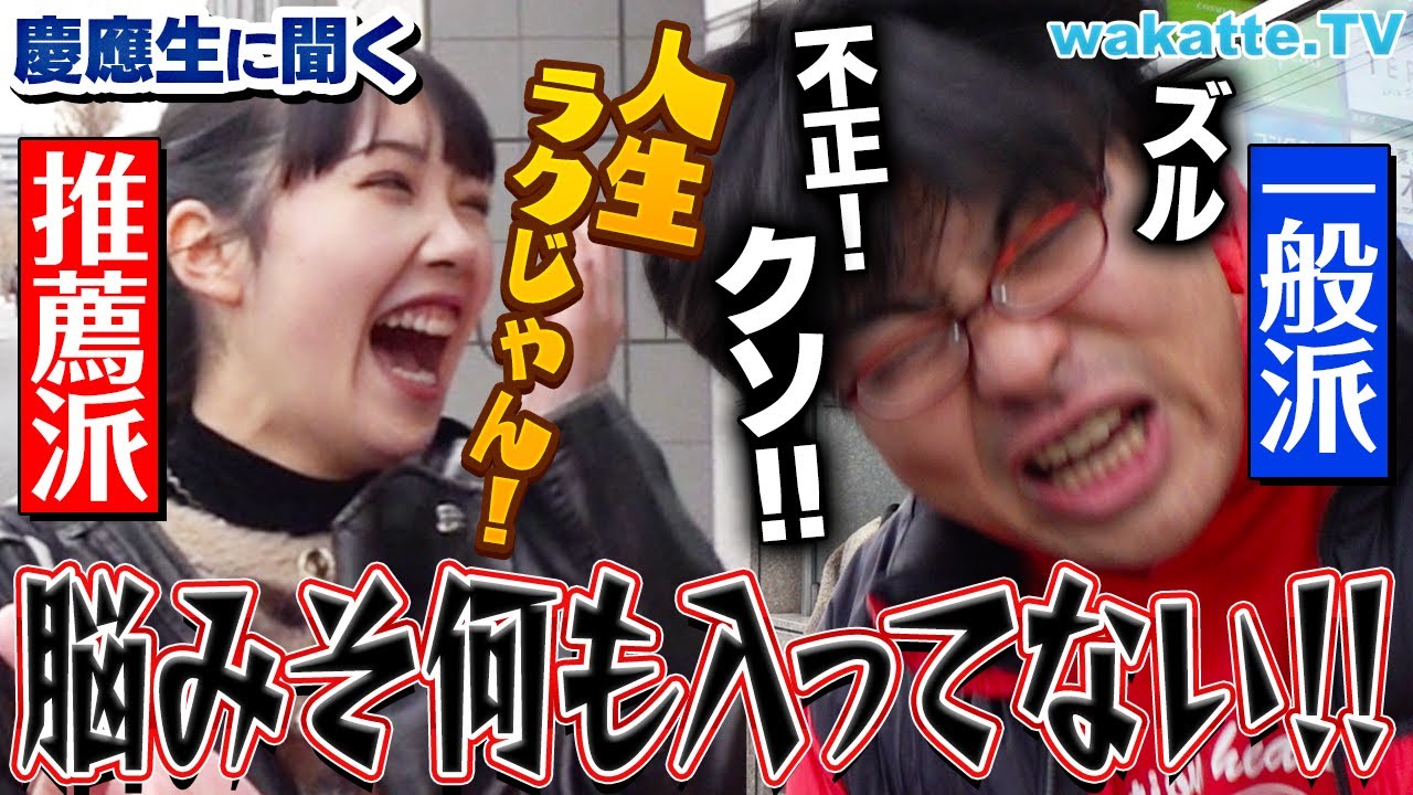 【推薦増えすぎじゃね？】推薦vs一般！今後の入試はどうあるべき？in慶應【wakatte TV】#998