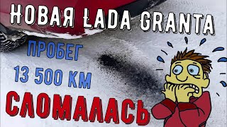 Новая Lada Granta автомат СЛОМАЛАСЬ! Не доехал до первого ТО.