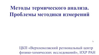 картинка: Методы термического анализа