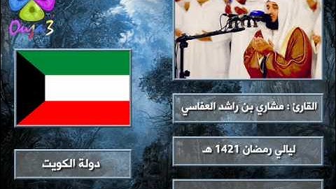 الدعاء 3 | 1421 هـ | القارئ : مشاري العفاسي