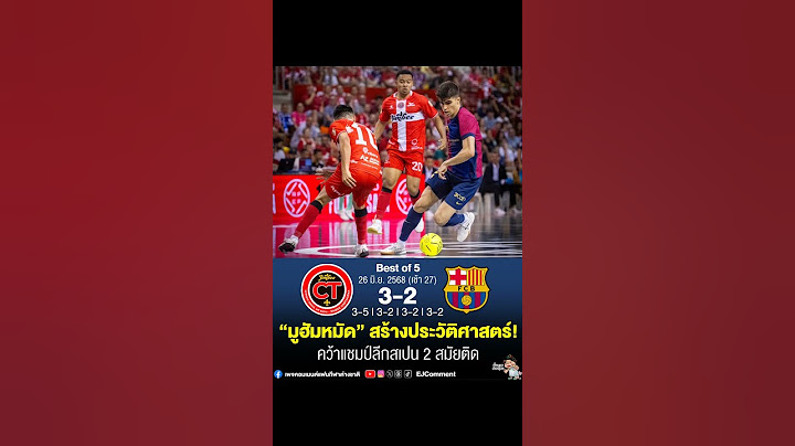 “เหม็ด” มูฮัมหมัด อุสมานมูซา แข้งประวัติศาสตร์ฟุตซอลไทย! คว้าแชมป์ลีกสเปน 2 สมัยติด