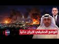 فهد الشليمي يوضح الوضع الحقيقي لـ ايران حاليا
