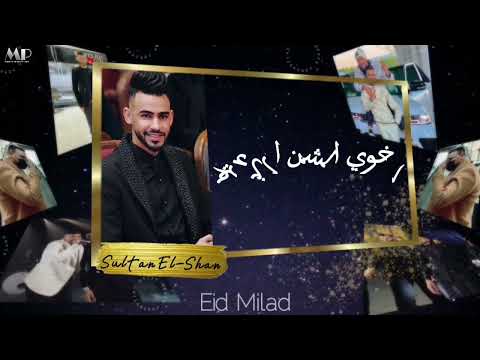 ألبوم العيد 2022 عيد ميلاد مسلم سلطان الشن لا ابالي ألبوم العيد 2022