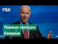 Первые санкции Байдена против России. МИД готовит ответ