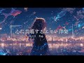 【洋楽Playlist】最高に心に響くメロウなLofi Chill Pop【作業用bgm】