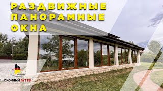 Раздвижные панорамные пластиковые окна /// Оконный Бутик Виталия Хрусталева