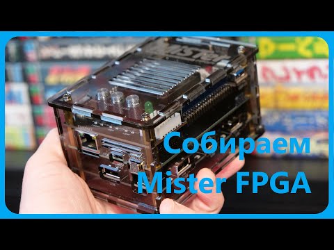 Видео: Mister FPGA собираем ретро-комбайн