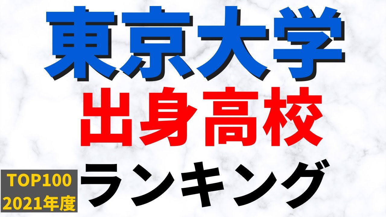 東大推薦合格者出身高校 , 2024年度学校推薦型選抜、女性比率は上昇、関東出身が過半数に – FUIO