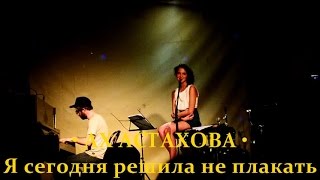 АХ АСТАХОВА • Я сегодня решила не плакать