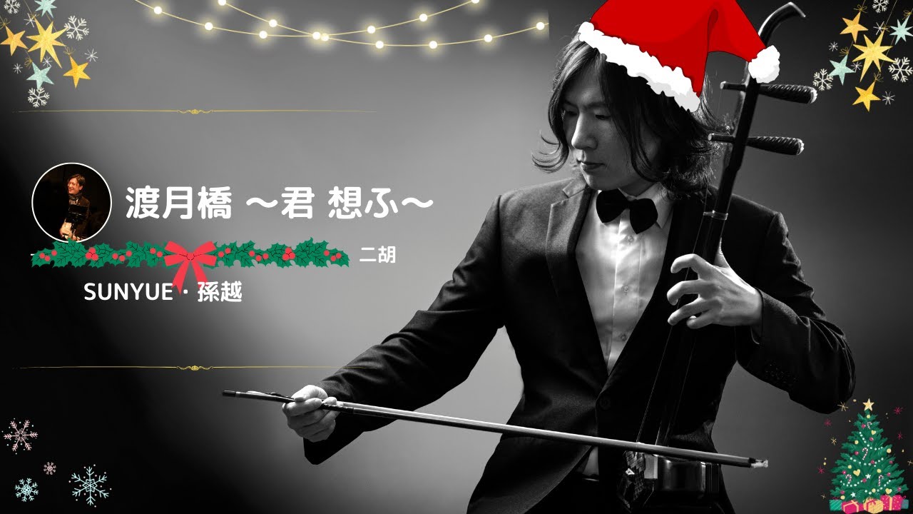 渡月橋 ～君 想ふ～」倉木麻衣｜Erhu Cover｜劇場版『名探偵コナン