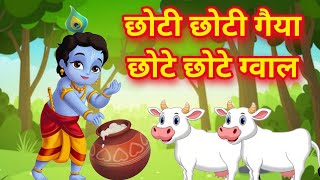 छोटी छोटी गैया छोटे छोटे ग्वाल। Choti Choti Gaiya Chote Chote Gwal। #kanha #krishna #krishnabhajan