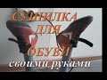 СУШИЛКА ДЛЯ ОБУВИ своими руками