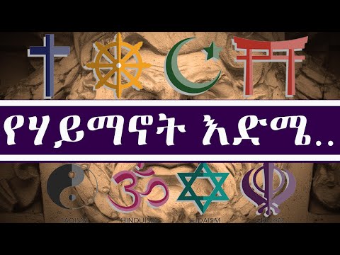 ሃይማኖት ምንድን ነው እድሜውስ