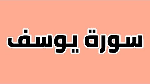 سورة يوسف بخط كبير واضح للقراءة