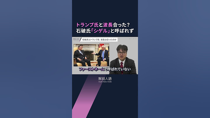 【解説人語】トランプ氏を持ち上げた石破氏は「表情硬かった」　長年取材する記者が見た日米首脳会談