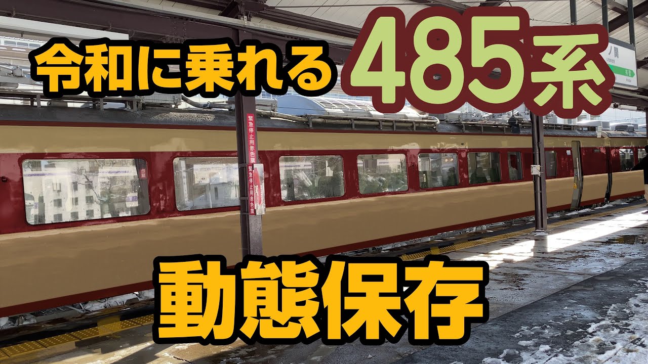 令和に乗れる485系】動態保存級の国鉄特急型電車で東北の大地を楽しむ 