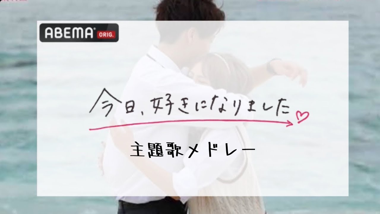 【今日好き】今日好き主題歌メドレー💘