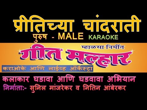 PRITICHYA CHAND RATI MARATHI KARAOKE GEET MALLHAR KARAOKE ORCHESTRA Edited by SUNIL MANJREKAR