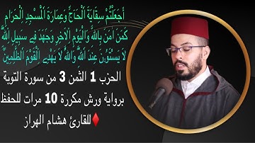 الحزب 1 الثمن 3 من سورة التوبة برواية ورش مكررة 10 مرات للحفظ ♦️للقارئ هشام الهراز