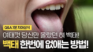 당신만 몰랐던 혀에 백태가 생기는 원인 | 백태 한번에 없애는 법?