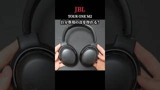 あのJBLから自分専用の音を提案してくれる フラグシップヘッドホン「JBL TOUR ONE M2」が出た！ #jbl #ワイヤレスヘッドホン  #ノイズキャンセリング #shorts