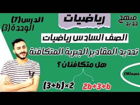 رياضيات الصف السادس الدرس 7 الوحدة الثالثه تحديد المقادير الجبرية المتكافئة درس مهم للغايه