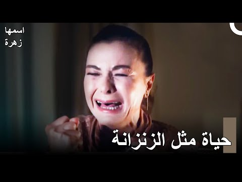 متى تختفي هذه الغيوم السوداء مسلسل اسمها زهرة