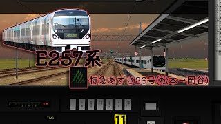 [BVE5] 特急あずさ26号(松本→岡谷) [E257系]
