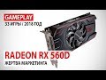 AMD Radeon RX 560D 4GB: gameplay в 33 играх 2016-2018 годов