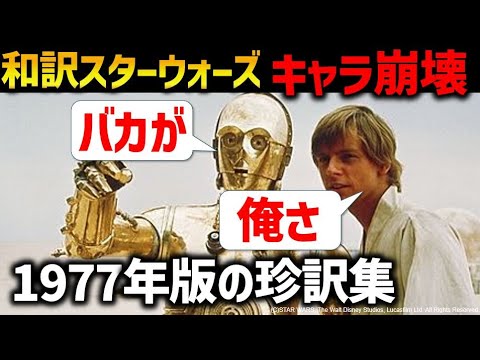 スターウォーズ公開初期の珍訳がキャラ崩壊しまくっている