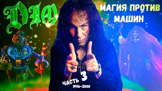 МЕЛОМАНия ★ Dio ★ Сольная карьера ★ часть 3 (1996-2000) | Angry Machines | Magica | биография